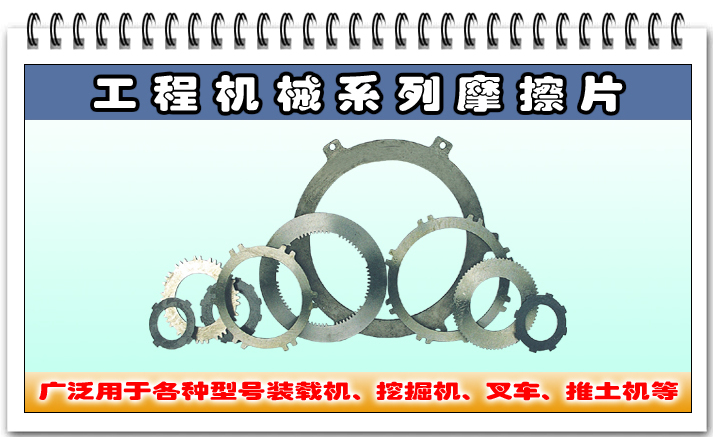 工程機械用摩擦片(對偶鋼片)